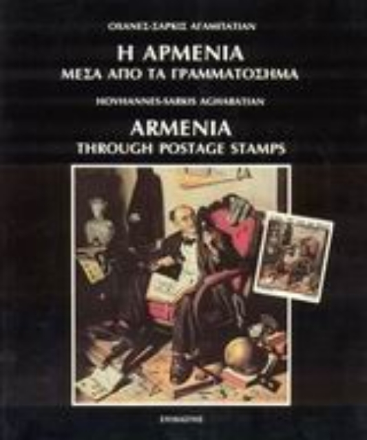 Εικόνα της Η Αρμενία μέσα από τα γραμματόσημα