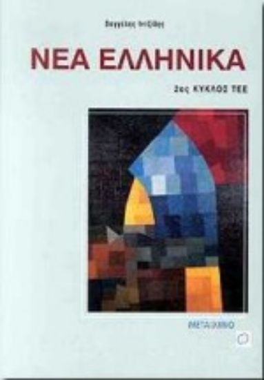 Εικόνα Νέα ελληνικά