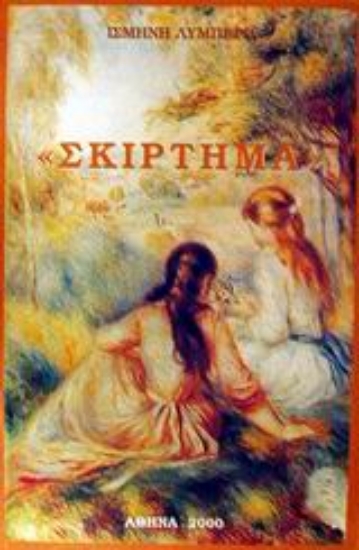 Εικόνα Σκίρτημα