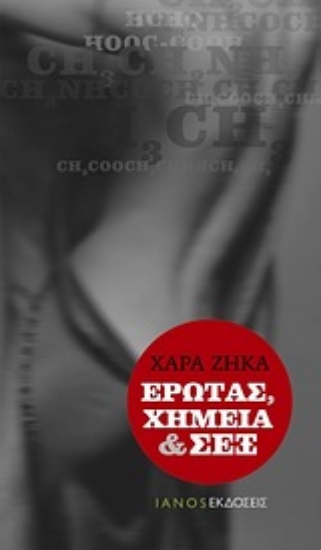 Εικόνα Έρωτας, χημεία και σεξ