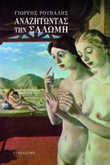 Εικόνα Αναζητώντας την Σαλώμη