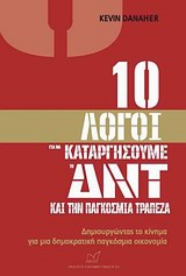 Εικόνα 10 λόγοι για να καταργήσουμε το ΔΝΤ και την Παγκόσμια Τράπεζα