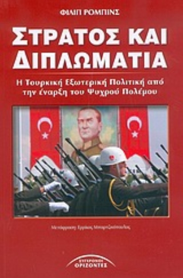 Εικόνα Στρατός και διπλωματία