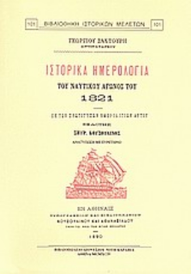Εικόνα Ιστορικά ημερολόγια του ναυτικού αγώνος του 1821