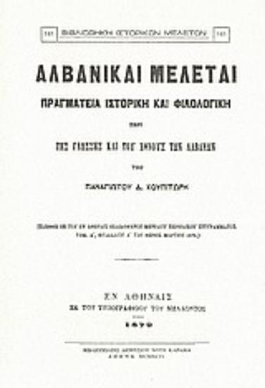 Εικόνα Αλβανικαί μελέται