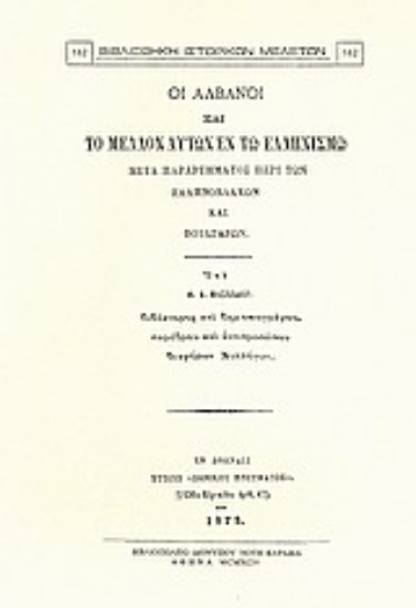 Εικόνα Οι Αλβανοί και το μέλλον αυτών εν τω ελληνισμώ