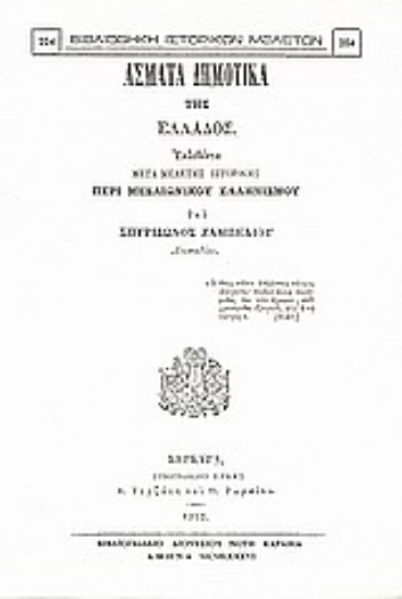 Εικόνα Άσματα δημοτικά της Ελλάδος