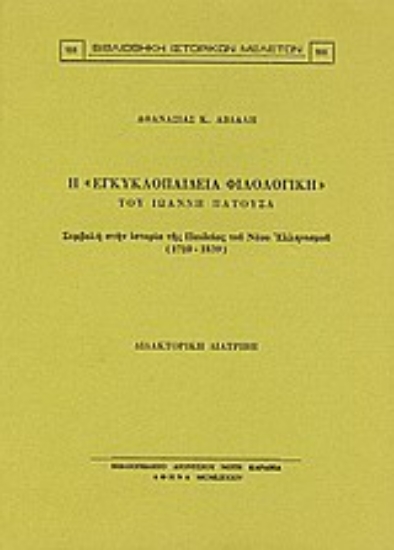 Εικόνα Η Εγκυκλοπαίδεια φιλολογική του Ιωάννη Πατούσα