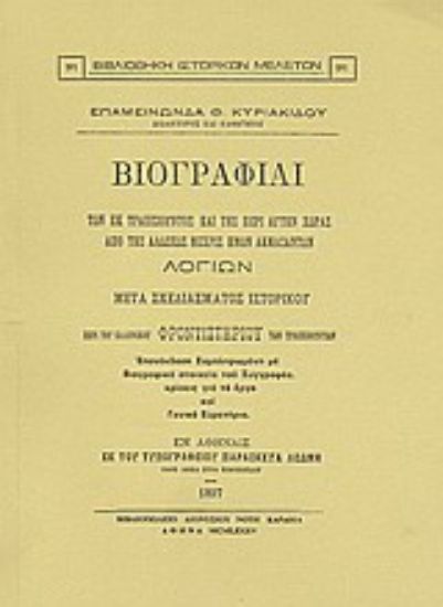 Εικόνα Βιογραφίαι των εκ Τραπεζούντος και της περί αυτήν χώρας από της αλώσεως μέχρις ημών ακμασάντων λογίων