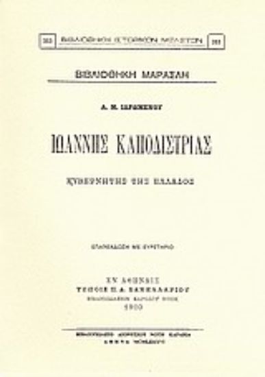 Εικόνα Ιωάννης Καποδίστριας