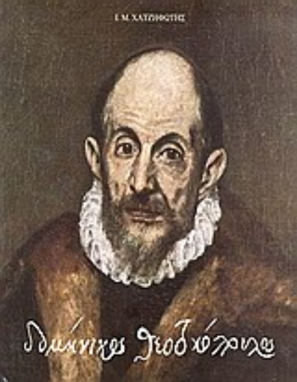 Εικόνα Δομήνικος Θεοτοκόπουλος