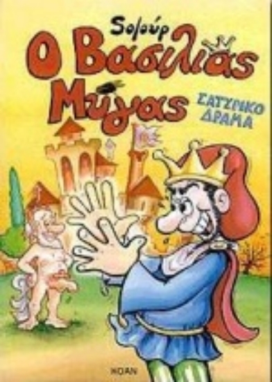 Εικόνα Ο βασιλιάς Μύγας