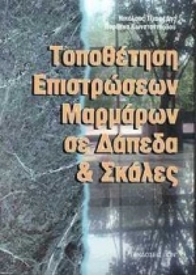 Εικόνα Τοποθέτηση επιστρώσεων μαρμάρων σε δάπεδα και σκάλες