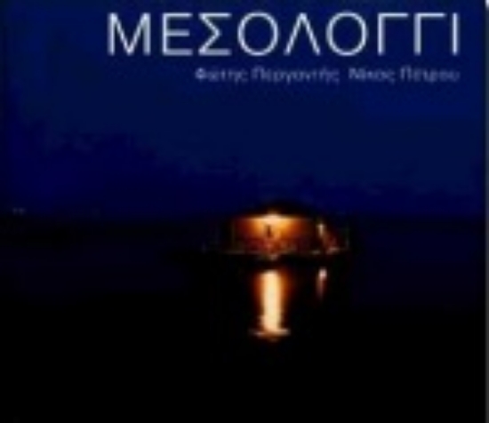 Εικόνα Μεσολόγγι