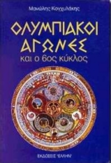 Εικόνα Ολυμπιακοί αγώνες και ο 6ος κύκλος