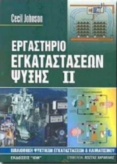Εικόνα Εργαστήριο εγκαταστάσεων ψύξης