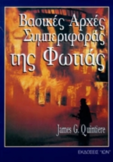 Εικόνα Βασικές αρχές συμπεριφοράς της φωτιάς