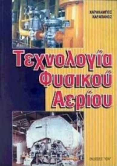 Εικόνα Τεχνολογία φυσικού αερίου