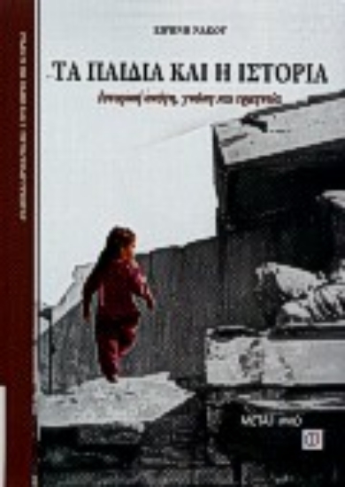 Εικόνα Τα παιδιά και η ιστορία