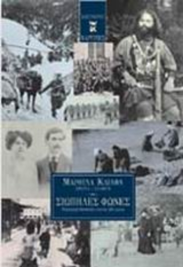 Εικόνα Σιωπηλές φωνές