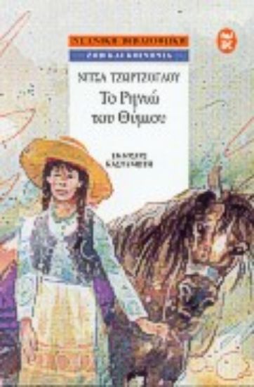 Εικόνα Το Ρηνιώ του Θύμιου