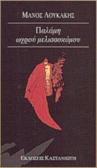 Εικόνα Παλάμη ωχρού μελισσοκόμου