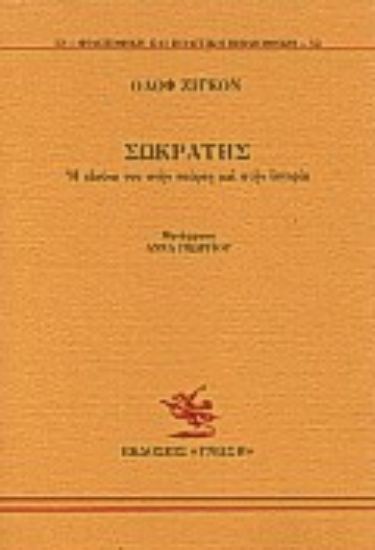 Εικόνα Σωκράτης