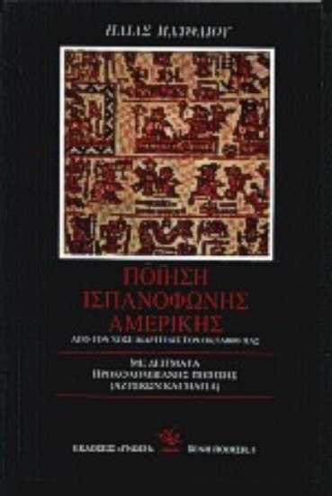 Εικόνα Ποίηση ισπανόφωνης Αμερικής