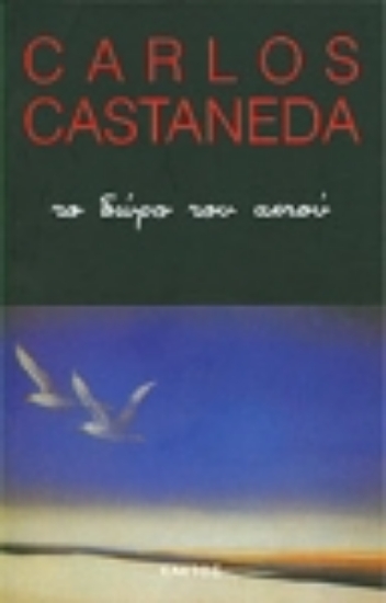 Εικόνα Το δώρο του αετού