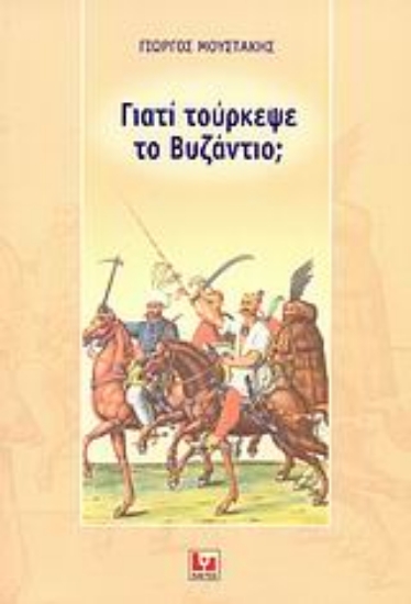 Εικόνα Γιατί τούρκεψε το Βυζάντιο;