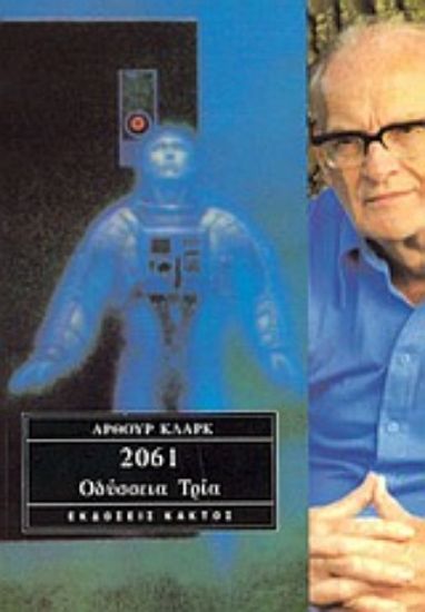 Εικόνα 2061: Οδύσσεια τρία