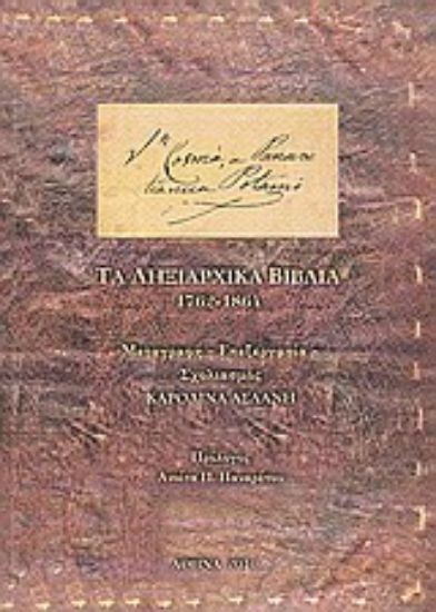 Εικόνα San Cosmà, a Panaretianica Potamò: Τα ληξιαρχικά βιβλία 1762-1864