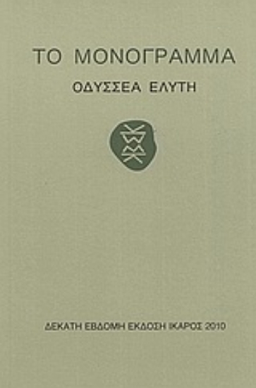 Εικόνα Το μονόγραμμα