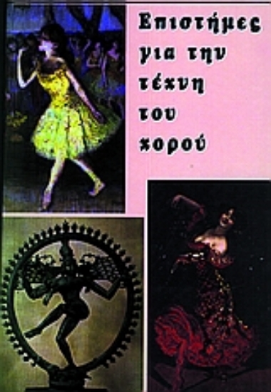 Εικόνα Επιστήμες για την τέχνη του χορού