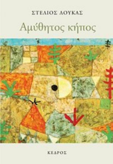 Εικόνα Αμύθητος κήπος