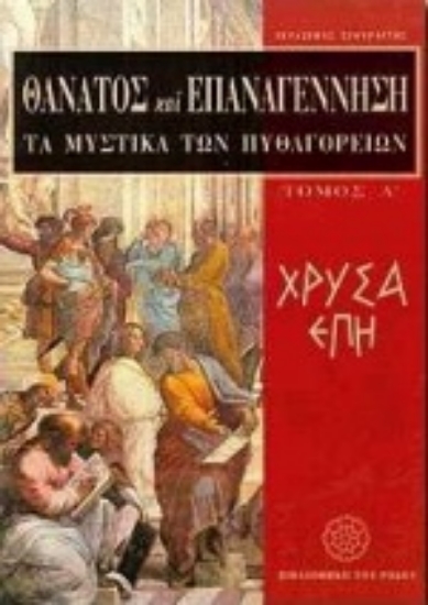Εικόνα Θάνατος και επαναγέννηση: Τα μυστικά των Πυθαγορείων