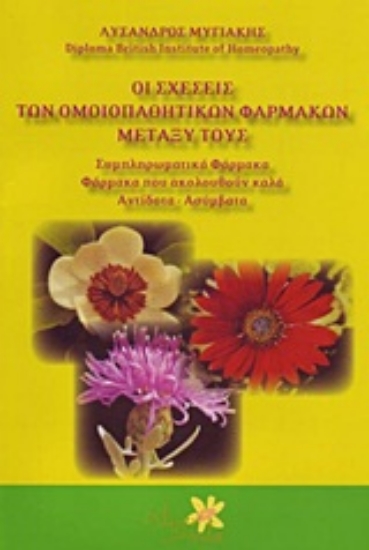 Εικόνα Οι σχέσεις των ομοιοπαθητικών φαρμάκων μεταξύ τους