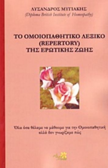 Εικόνα Το ομοιοπαθητικό λεξικό (Repertory) της ερωτικής ζωής