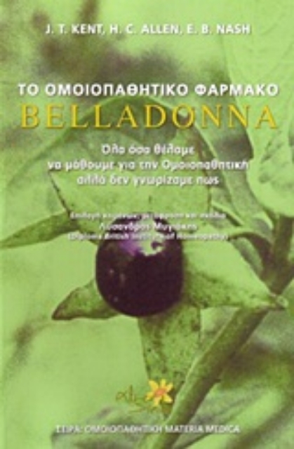 Εικόνα της Το ομοιοπαθητικό φάρμακο Belladonna