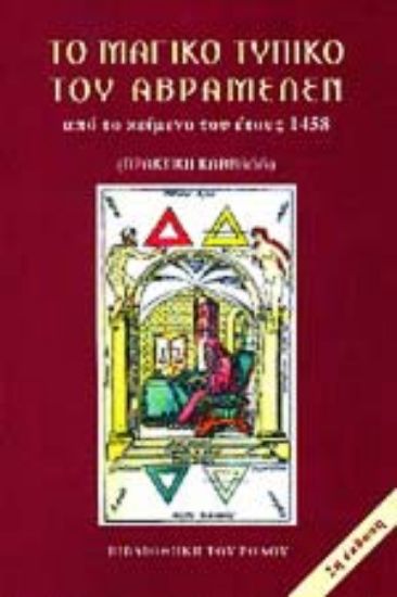 Εικόνα Το μαγικό τυπικό του Αβραμελέν.