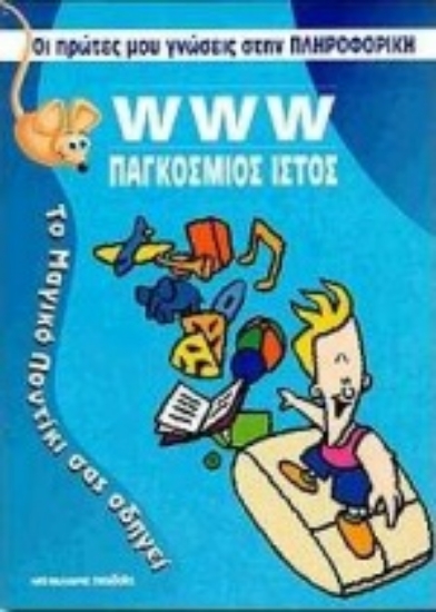 Εικόνα WWW παγκόσμιος ιστός