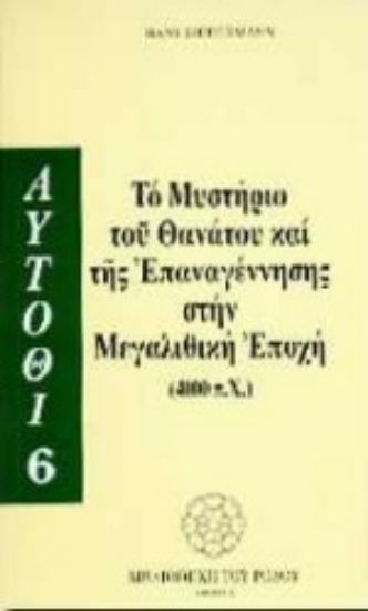 Εικόνα Το μυστήριο του θανάτου και της επαναγέννησης στη μεγαλιθική εποχή 4000 π.Χ.