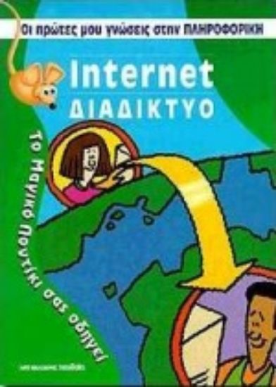 Εικόνα Internet διαδίκτυο