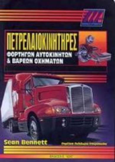 Εικόνα Πετρελαιοκινητήρες