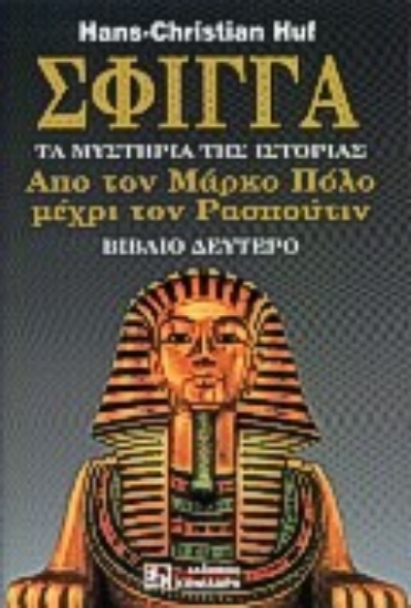 Εικόνα Σφίγγα-Βιβλιο Δευτερο