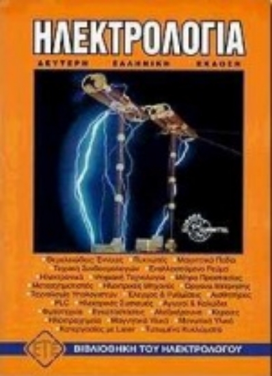 Εικόνα Ηλεκτρολογία