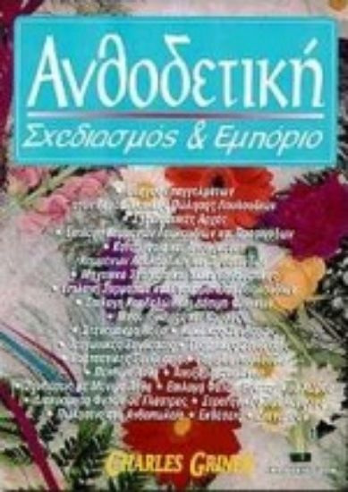 Εικόνα Ανθοδετική