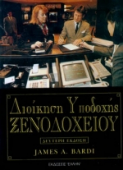 Εικόνα Διοίκηση υποδοχής ξενοδοχείου