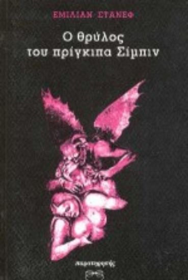 Εικόνα Ο θρύλος του πρίγκιπα Σίμπιν