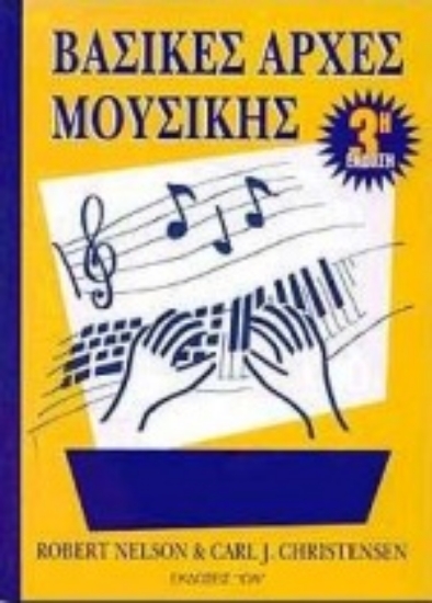 Εικόνα Βασικές αρχές μουσικής